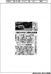 ウエインズトヨタ神奈川、川崎の中学生に環境出前授業