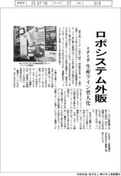 ミナミダ、ロボシステム外販　工場の生産ライン省人化