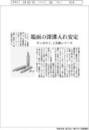 タンガロイ、端面の深溝入れ安定 工具新シリーズ
