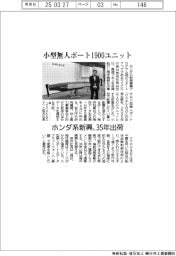 ホンダ系新興、小型無人ボート1900ユニット 35年出荷