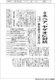 ミネベア、ヤゲオに対抗 芝浦電子TOB、価格競争は想定内