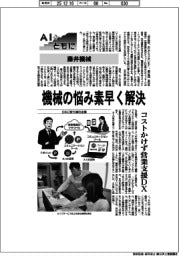 ＡＩとともに／藤井機械、機械の悩み素早く解決　コストかけず営業支援DX