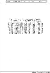 富士セイラ、日鋲茨城を買収　産機向けネジ拡充