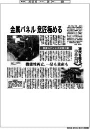 次代を担う中小企業（５）東洋ステンレス研磨工業　金属パネル　意匠極める