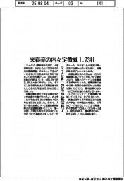 来春卒の内々定微減１・７３社　７２％が就活終了　マイナビ調べ