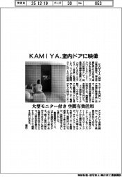 ＫＡＭＩＹＡ、室内ドアに映像　大型モニター付き、空間有効活用