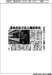 技研製作所、高知本社で圧入機初荷式　アジア市場に注力