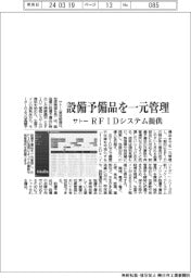 サトー、設備予備品を一元管理 RFIDシステム提供