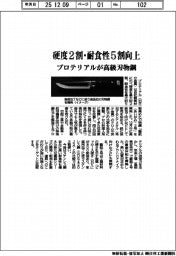 プロテリアル、硬度2割・耐食性5割向上 高級刃物鋼を開発