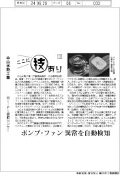 ここに技あり（１２）中山水熱工業　Ｗｉ―Ｆｉ振動センサー　ポンプ・ファン異常を自動検知