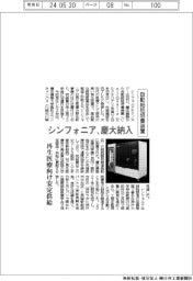 シンフォニア、自動細胞培養装置 慶大に納入