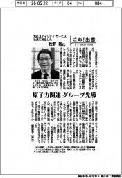 さあ出番／丸紅ユティリティ・サービス社長に就任した牧野裕氏