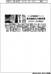 ＫＤＤＩ、中古車の販売価格を自動更新　ＳＩＭ内蔵型電子ペーパー