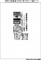 マクニカ／非常時向けに小型風力、チャレナジー製販売