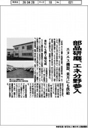 エヌエス機器、部品研磨でエネ分野参入　来月にも供給