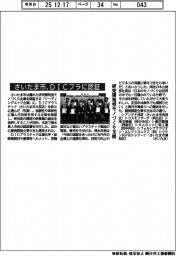 さいたま市、ＤＩＣプラに認証　研究開発型モノづくり支援