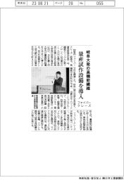 ファイバークレーズ、岐阜大発の高機能繊維を量産試作へ設備導入