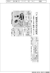 パナソニック、検査済み再生品拡充 冷蔵庫など10品目 販売・サブスク