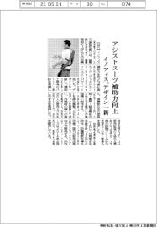 イノフィス、アシストスーツ補助力強化 デザイン一新