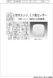 竹中エンジ、ミリ波センサー　広範囲・スポット、屋内の人体検知