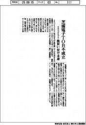 ミネベアミツミ、芝浦電子TOB不成立 株買い付け未達