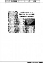 商船三井、神戸国際コンテナターミナル４バース体制　阪神国際港湾と賃貸借契約
