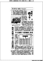 戦略を読み解く（６９）アイチコーポレーション　海外攻勢で売上高８５０億円