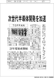 ニュース拡大鏡／ＴＯＰＰＡＮ、次世代半導体開発を加速