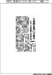 小規模企業の４月業況、８．７ポイント悪化　中東影響で収益圧迫　全国連調べ