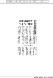 インフキュリオン調べ/決済利用率でペイペイ首位、楽天カード抜く