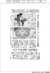 京セラ・京都産大・フォトクロスが連携　「荒木望遠鏡」に先端技術　天文・宇宙分野で包括協定