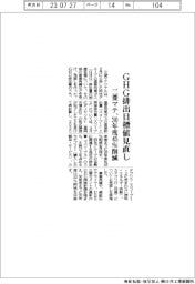 三菱マテリアル、ＧＨＧ削減目標見直し　３０年度４５％削減