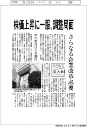 ニュース拡大鏡／株価上昇に一服、調整局面　さらなる企業改革必要