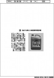 ニイタカ／泡立ち抑えた前浸漬用洗浄剤