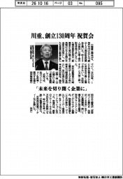 川重、創立１３０周年祝賀会　