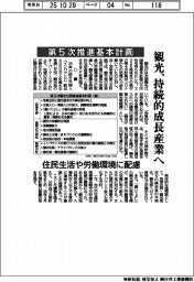 第５次推進基本計画　観光、持続的な成長産業へ　住民生活や労働環境に配慮