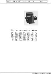 オーム電機／フィルターレス、省エネミスト捕集装置
