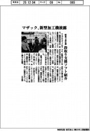 ヤマザキマザック、岐阜で自社展　新型加工機披露　段取り支援ソフト紹介