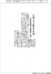 石油資源開発、石油・ガス販売を売却　譲渡額１億円