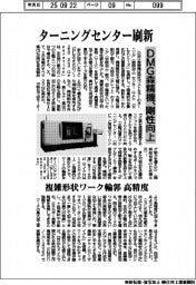 ＤＭＧ森精機、ターニングセンター刷新　剛性向上　
