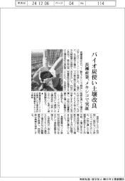 バイオ炭使い土壌改良　長瀬産業、メキシコで実証