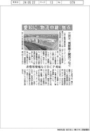 三井不、愛知に「物流中継」拠点　首都圏と関西つなぐ
