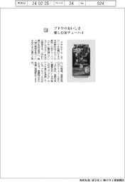 アサヒビール／ブドウのおいしさ楽しむ缶チューハイ