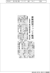 長瀬産業、新興投資ファンド組成　素材事業変革へ新会社