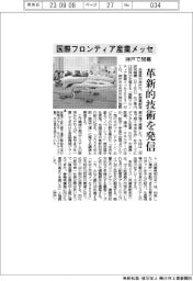 「国際フロンティア産業メッセ」神戸で開幕 革新的技術を発信