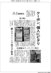 AI新時代/富士薬品 クーポン、個人にピタリ 購入タイミング逃さず提案