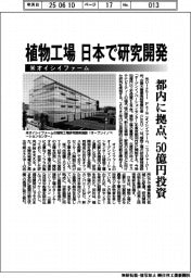 植物工場　日本で研究開発　米オイシイファーム　都内に拠点　５０億円投資
