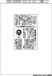 ちょっと訪問／日本ディック　新規業種・商品にトライ