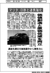 ニュース拡大鏡／マツダ、日鉄と連携強化　価値創造と原価低減を両立