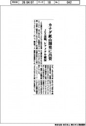 JX金属、カナダ鉱山開発に出資　レアメタル確保